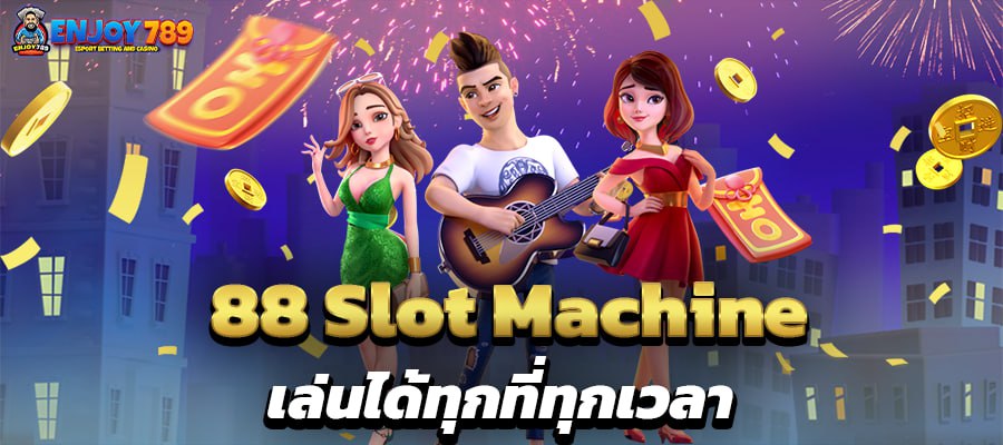 88 Slot Machine เล่นได้ทุกที่ทุกเวลา