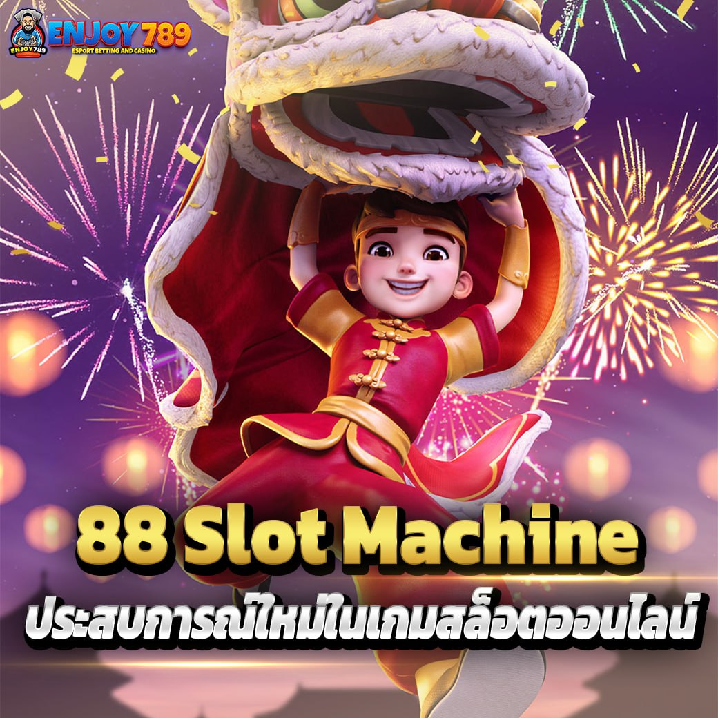 88 Slot Machine ประสบการณ์ใหม่ในเกมสล็อตออนไลน์