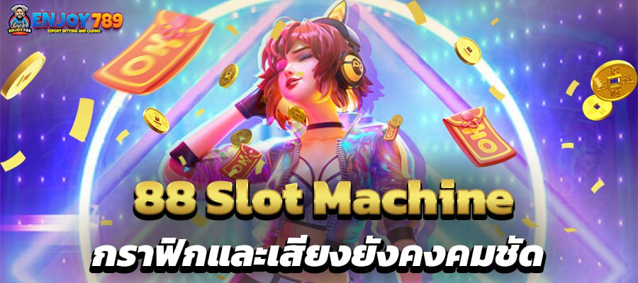 88 Slot Machine กราฟิกและเสียงยังคงคมชัด