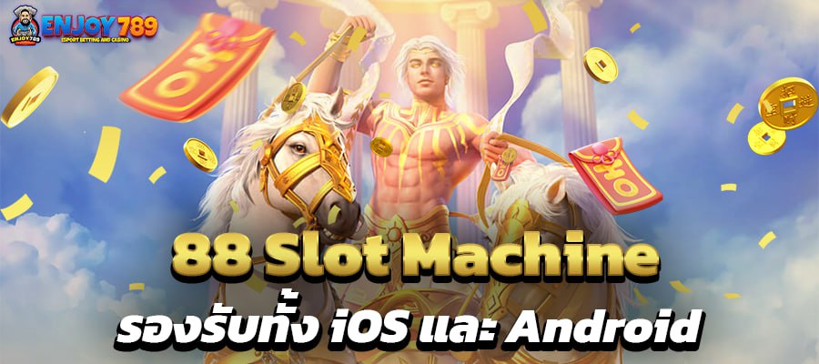 88 Slot Machine รองรับทั้ง iOS และ Android